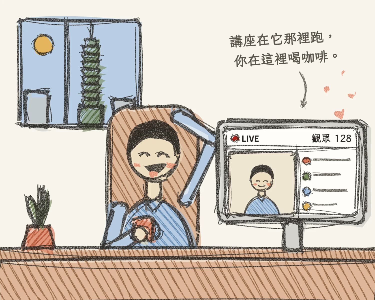 手繪插畫：一個人靠在椅背上大笑，一手枕在腦後、一手拿著咖啡，窗外是白天的台北 101；桌上的螢幕正在播他的講座，觀眾 128 人，留言一直冒出來。